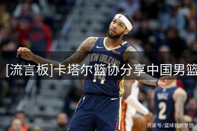 [流言板]卡塔尔篮协分享中国男篮训练片段并配文：中国队训练